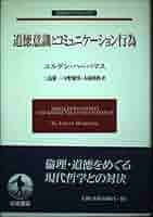 道徳意識とコミュニケーション行為 (岩波モダンクラシックス